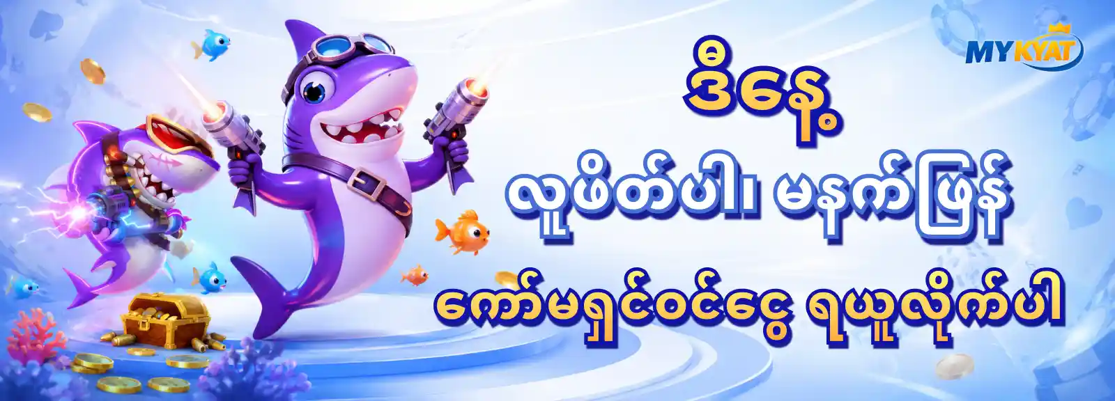ဒီနေ့ လူဖိတ်ပါ၊ မနက်ဖြန် ကော်မရှင်ဝင်ငွေ ရယူလိုက်ပါ