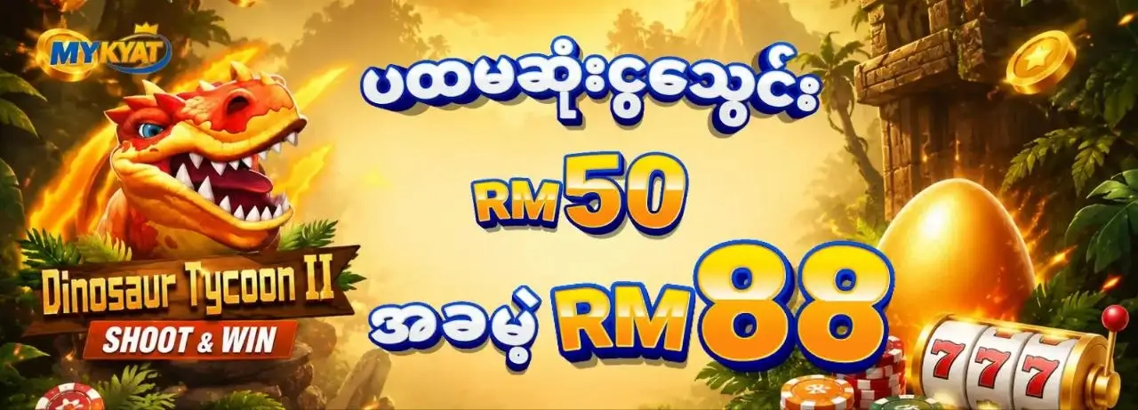 ပထမဆုံးငွေသွင်း RM50 အခမဲ့ RM88