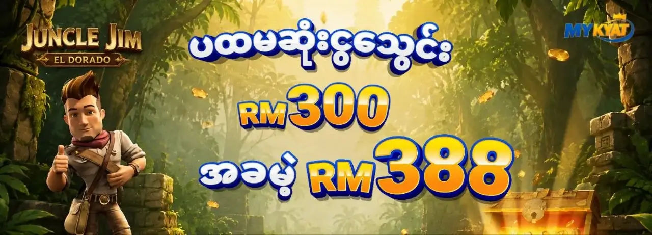 ပထမဆုံးငွေသွင်း RM300 အခမဲ့ RM388