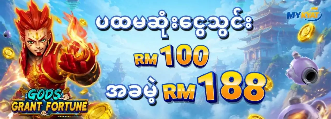 ပထမဆုံးငွေသွင်း RM100 အခမဲ့ RM188