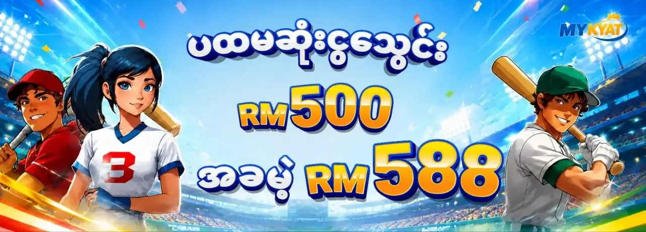 ပထမဆုံးငွေသွင်း RM 500 အခမဲ့ RM 888