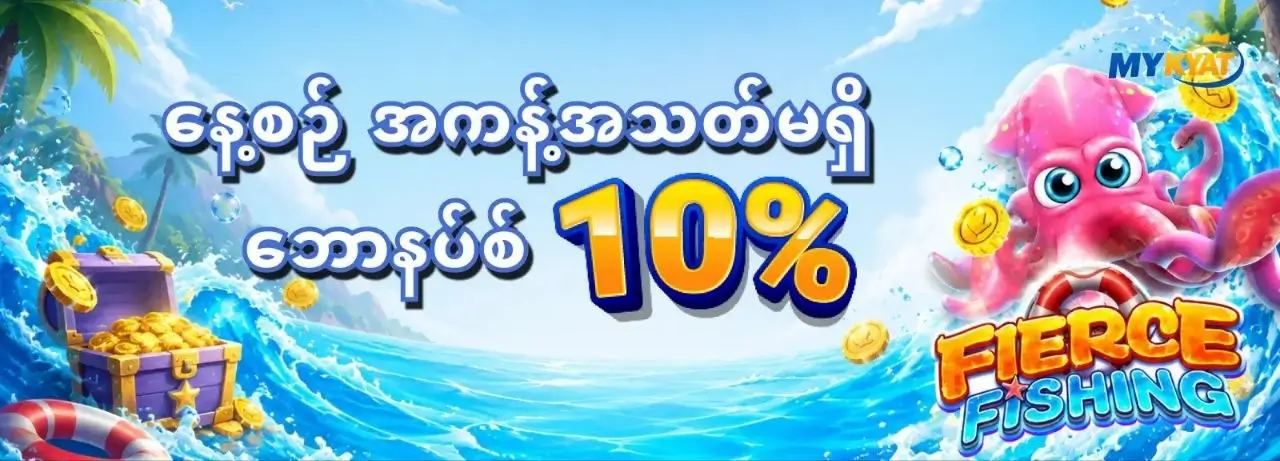 နေ့စဉ် အကန့်အသတ်မရှိ ဘောနပ်စ် 10%