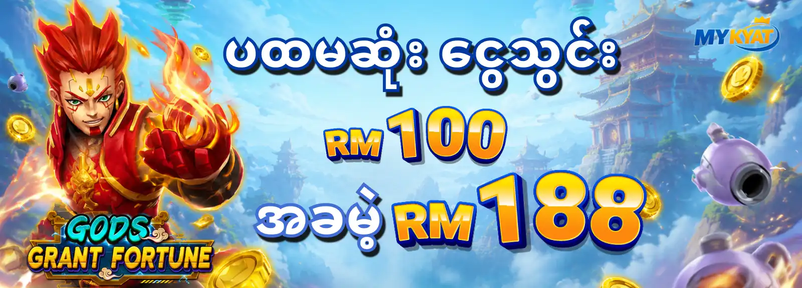 ပထမဆုံးငွေသွင်း RM100 အခမဲ့ RM188