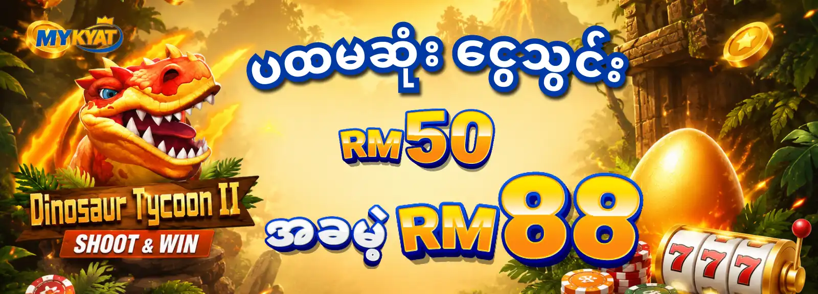 ပထမဆုံးငွေသွင်း RM50 အခမဲ့ RM88
