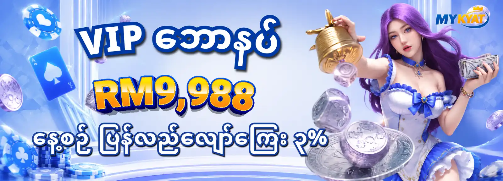နေ့စဉ်ပြန်အမ်းငွေ ၃%