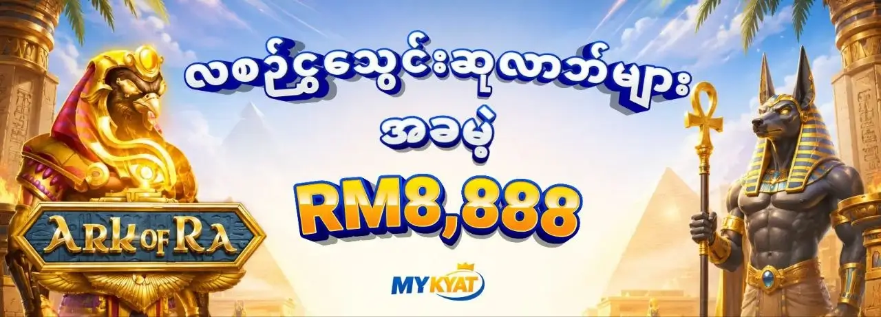 လစဉ်ငွေသွင်းဆုလာဘ်များ အခမဲ့ RM8888