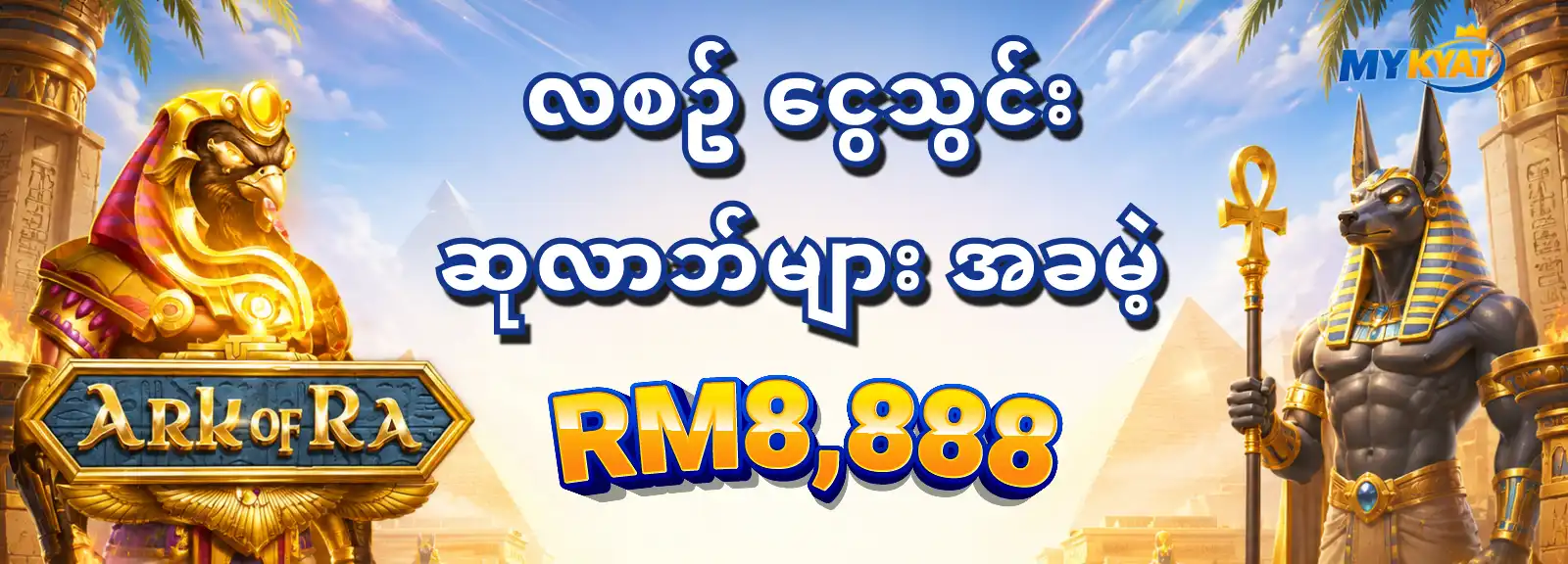 လစဉ်ငွေသွင်းဆုလာဘ်များ အခမဲ့ RM8888