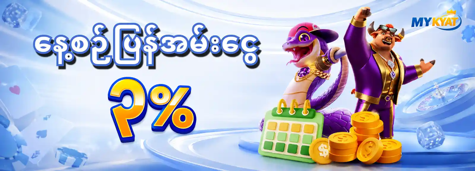 နေ့စဉ်ပြန်အမ်းငွေ ၃%